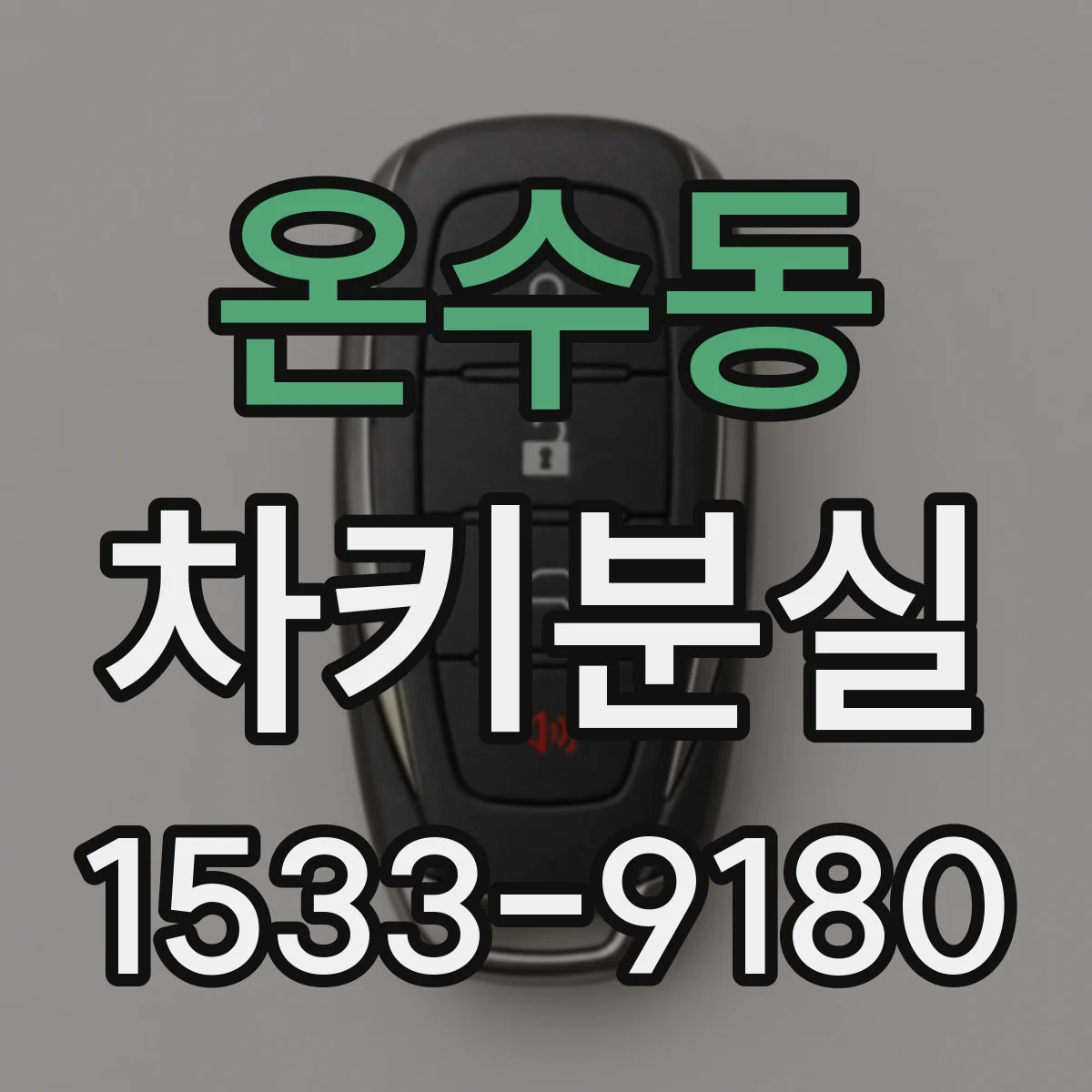 온수동 차키분실