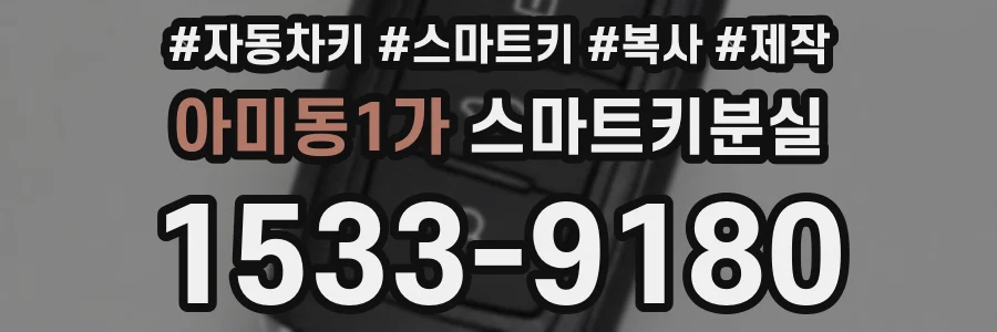 아미동1가 스마트키분실