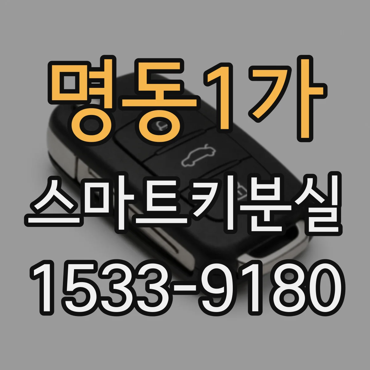 명동1가 스마트키분실