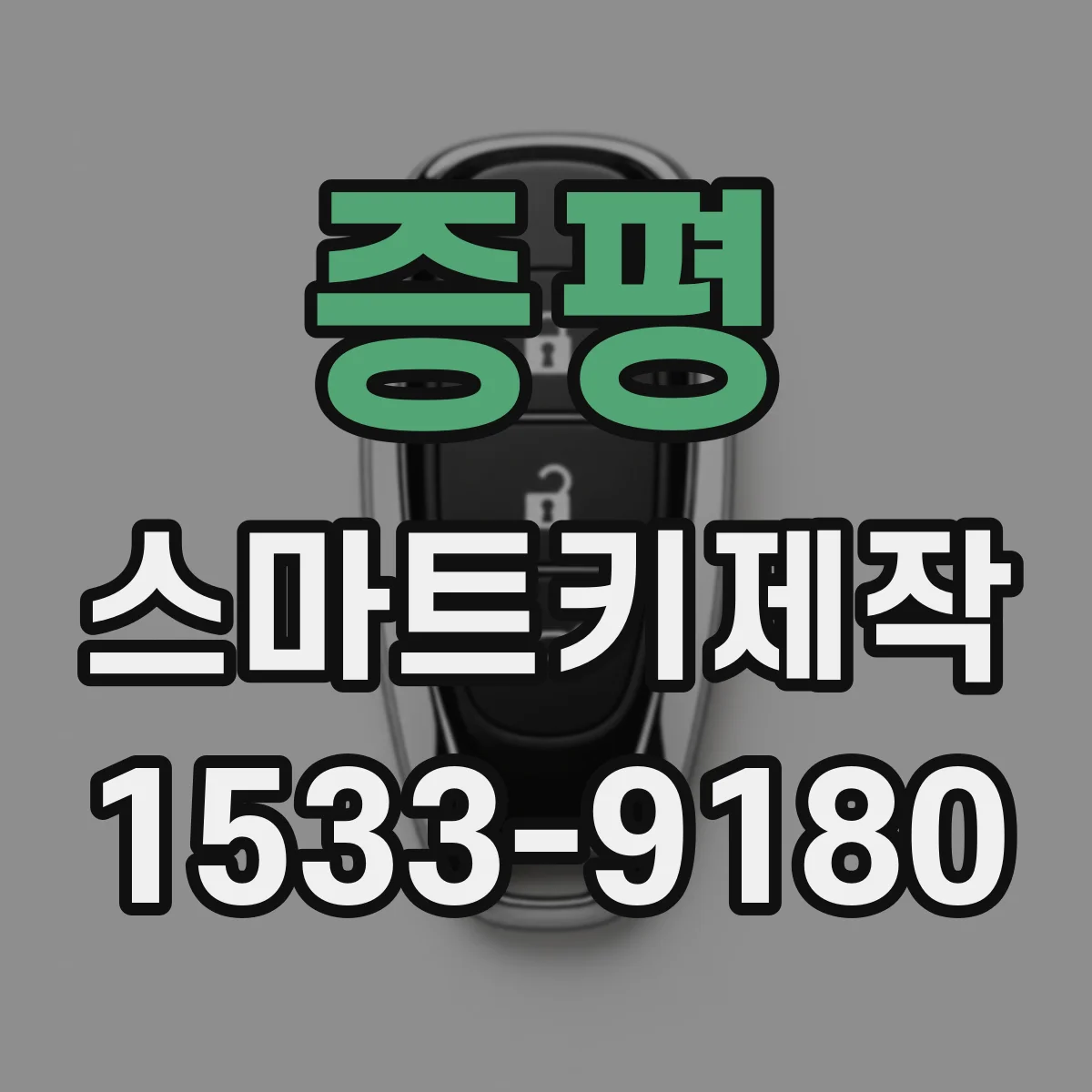 증평 스마트키제작