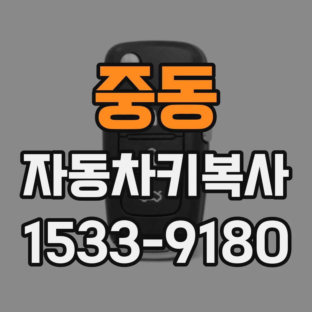 중동 자동차키복사