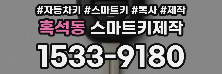 흑석동 스마트키제작