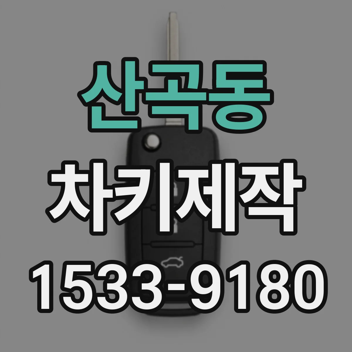 산곡동 차키제작