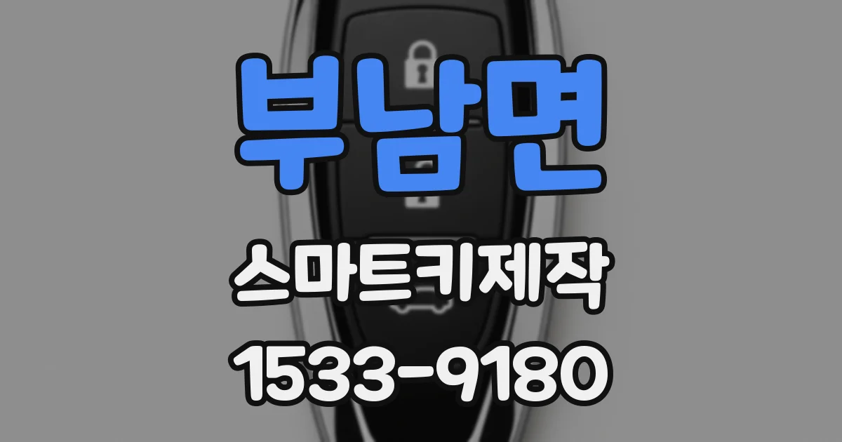 부남면 스마트키제작