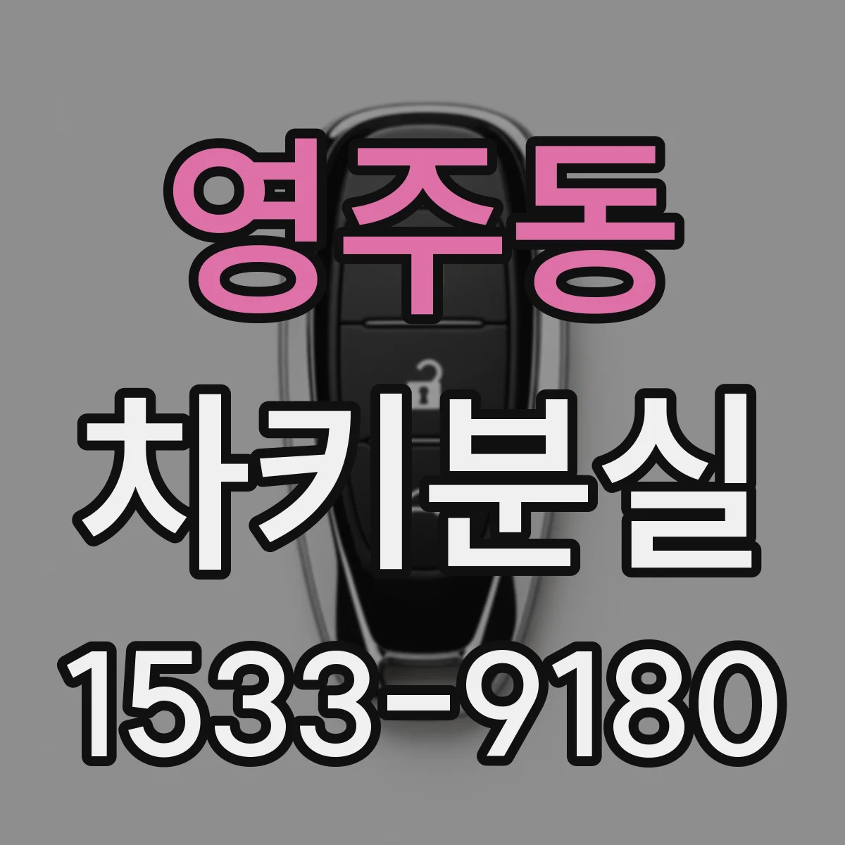 영주동 차키분실