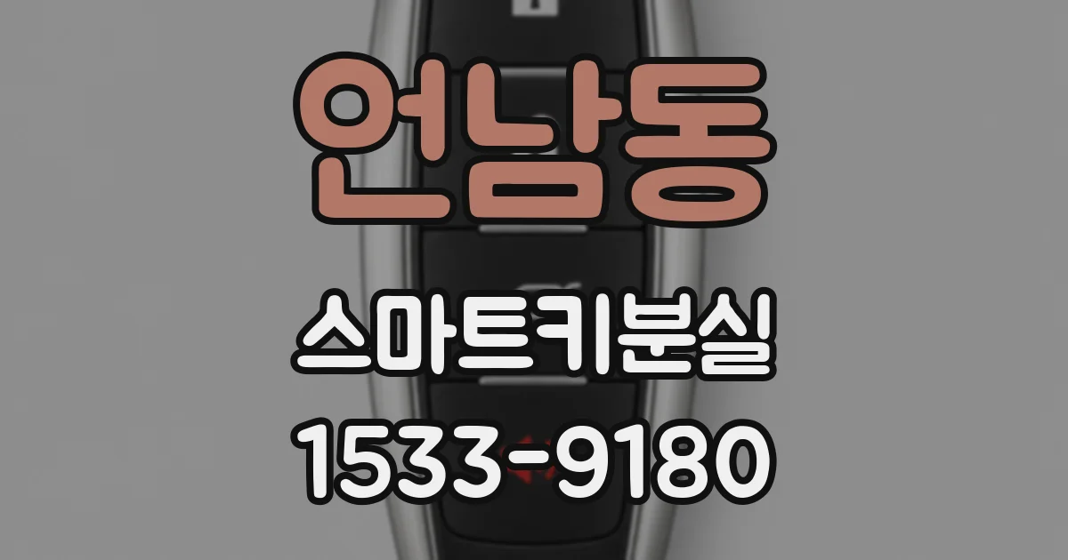 언남동 스마트키분실