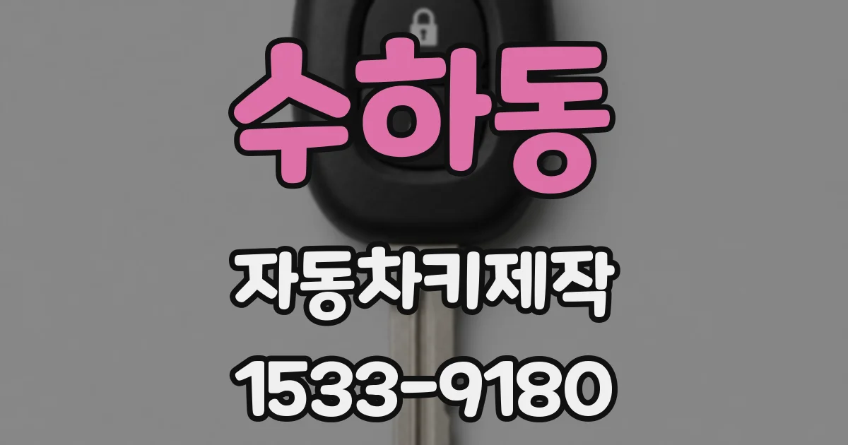 수하동 자동차키제작