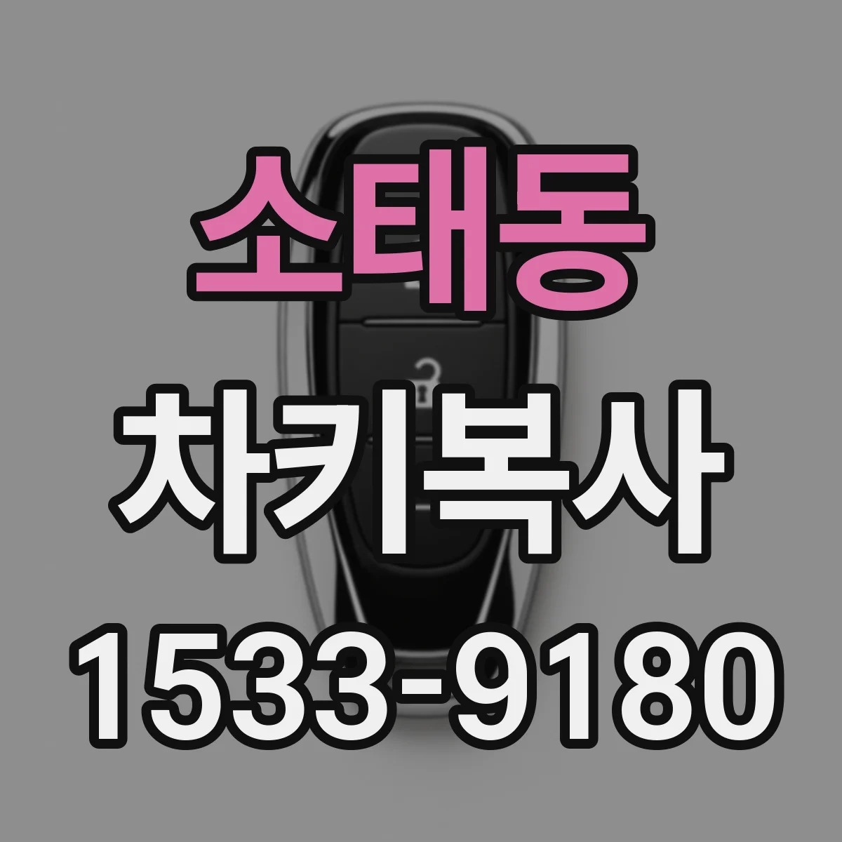 소태동 차키복사
