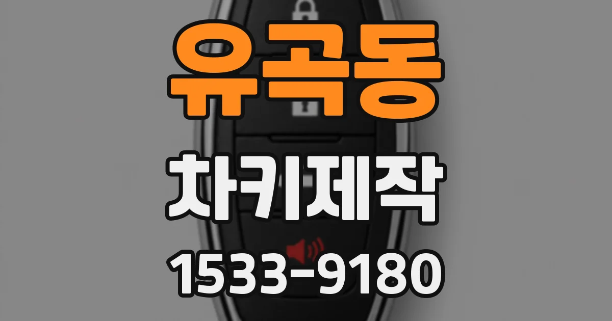 유곡동 차키제작