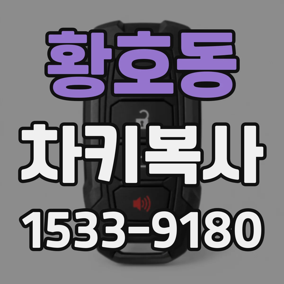 황호동 차키복사