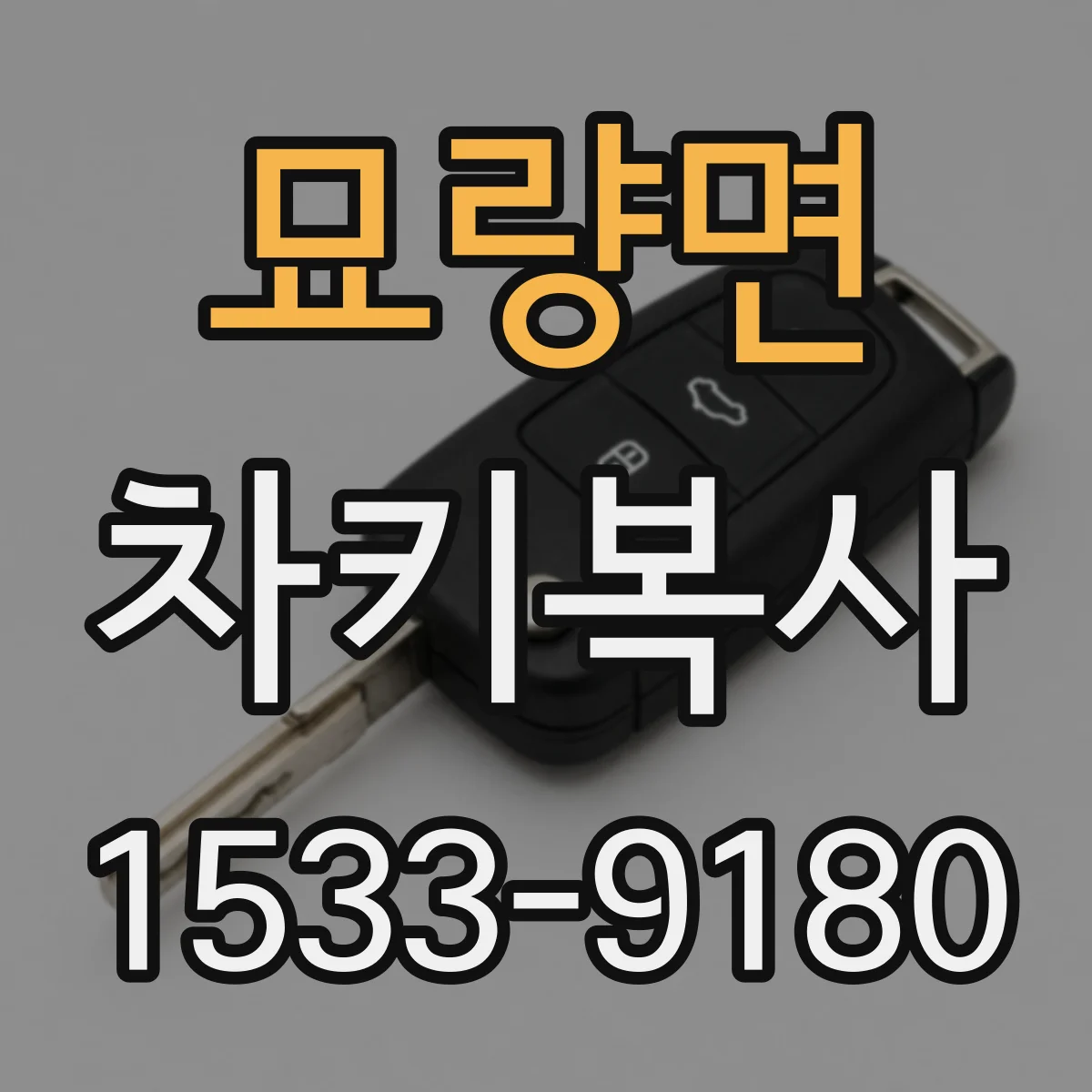 묘량면 차키복사