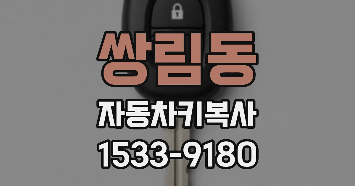 쌍림동 자동차키복사