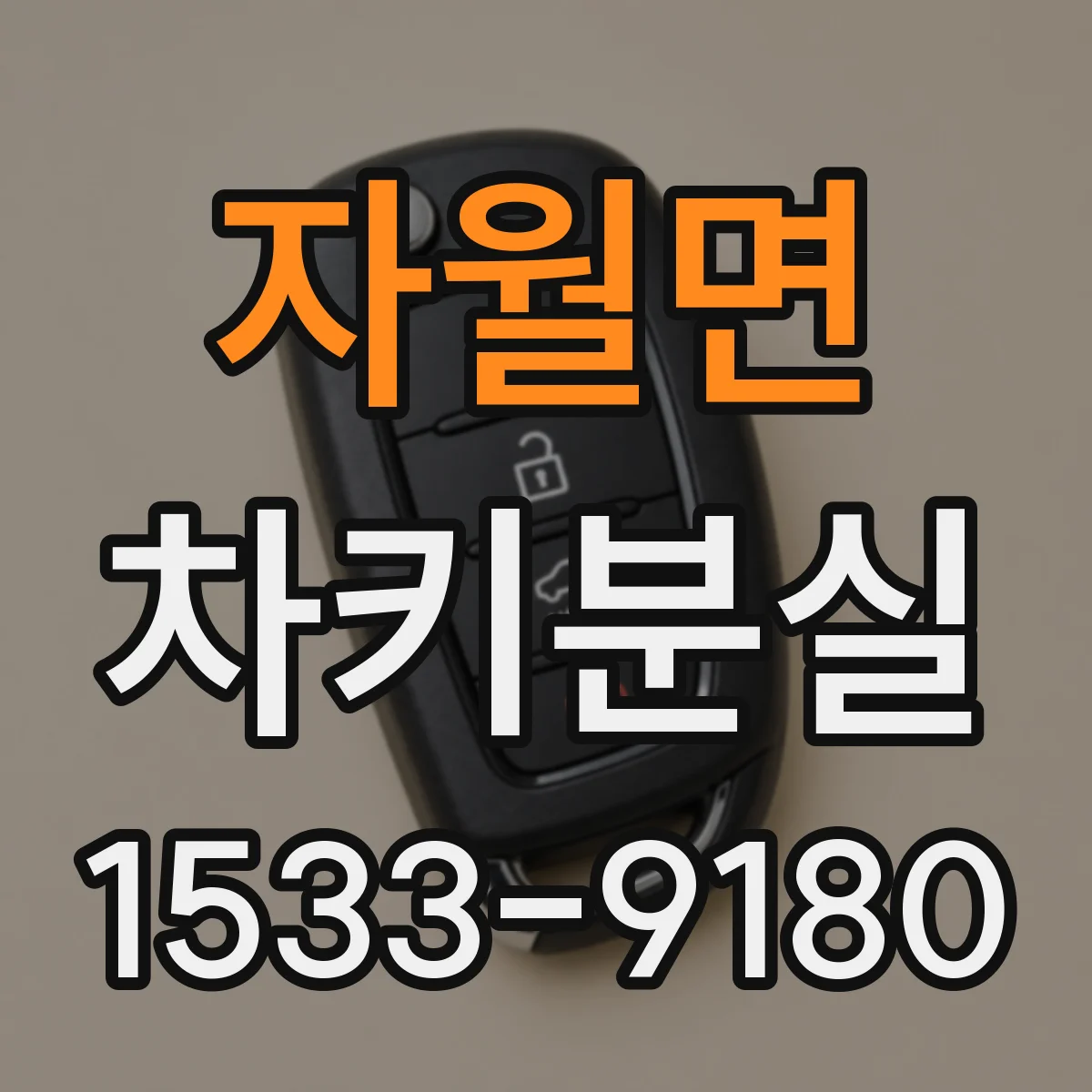 자월면 차키분실