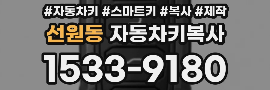 선원동 자동차키복사