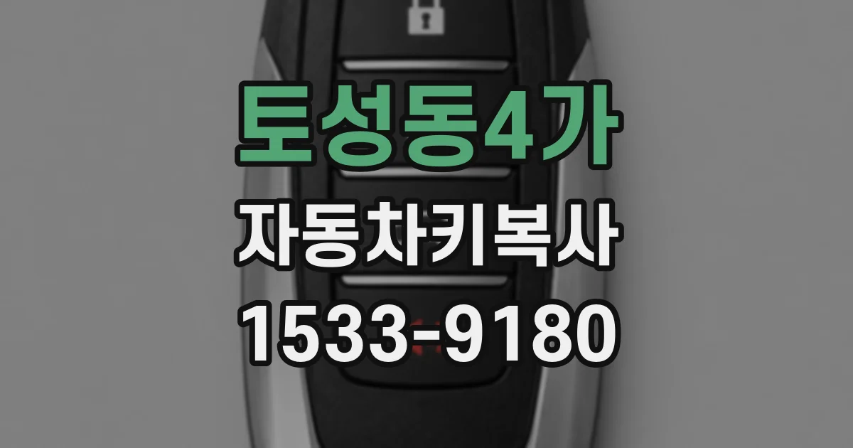 토성동4가 자동차키복사
