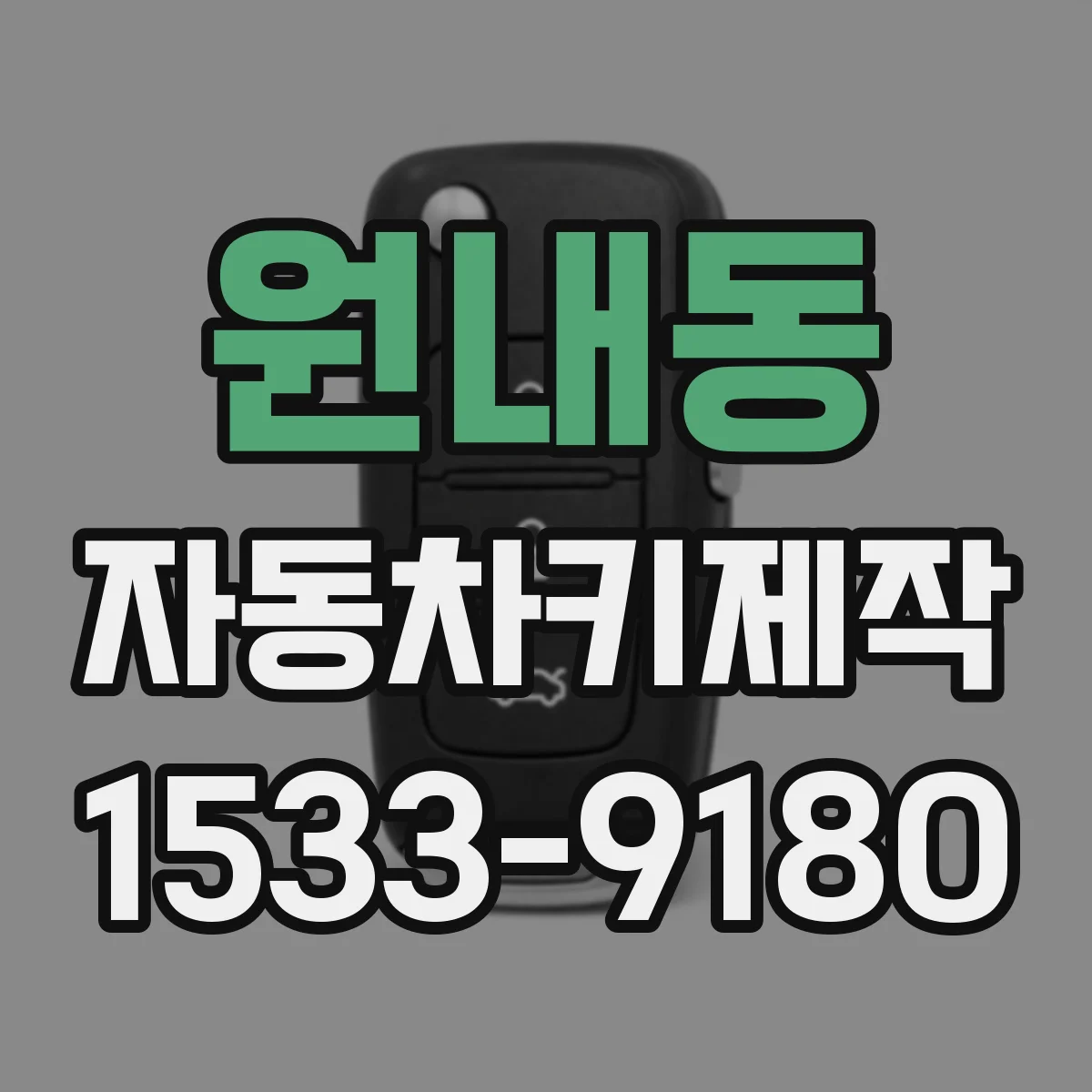 원내동 자동차키제작