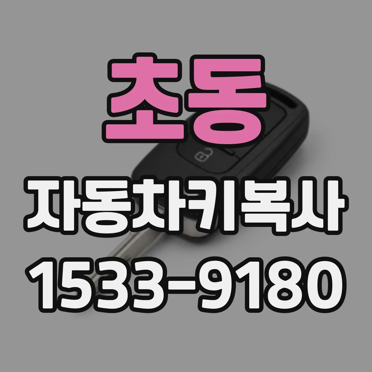초동 자동차키복사