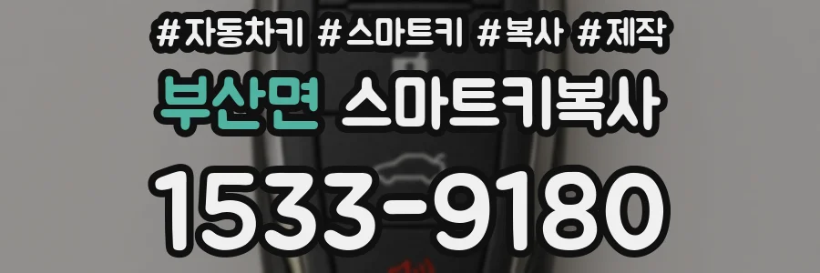 부산면 스마트키복사