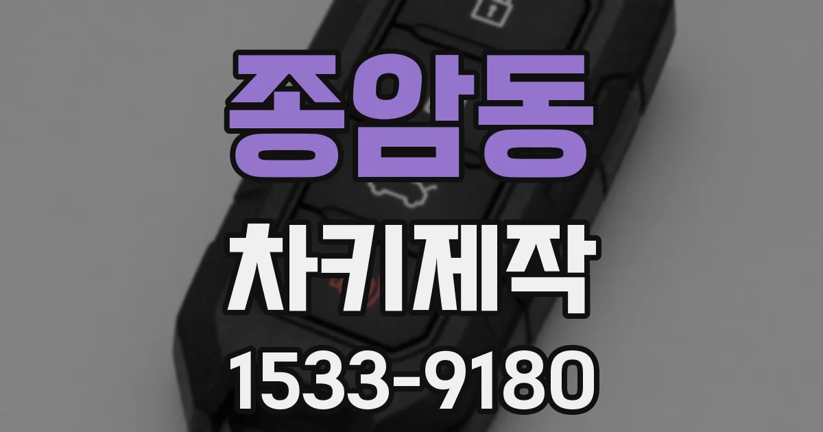 종암동 차키제작