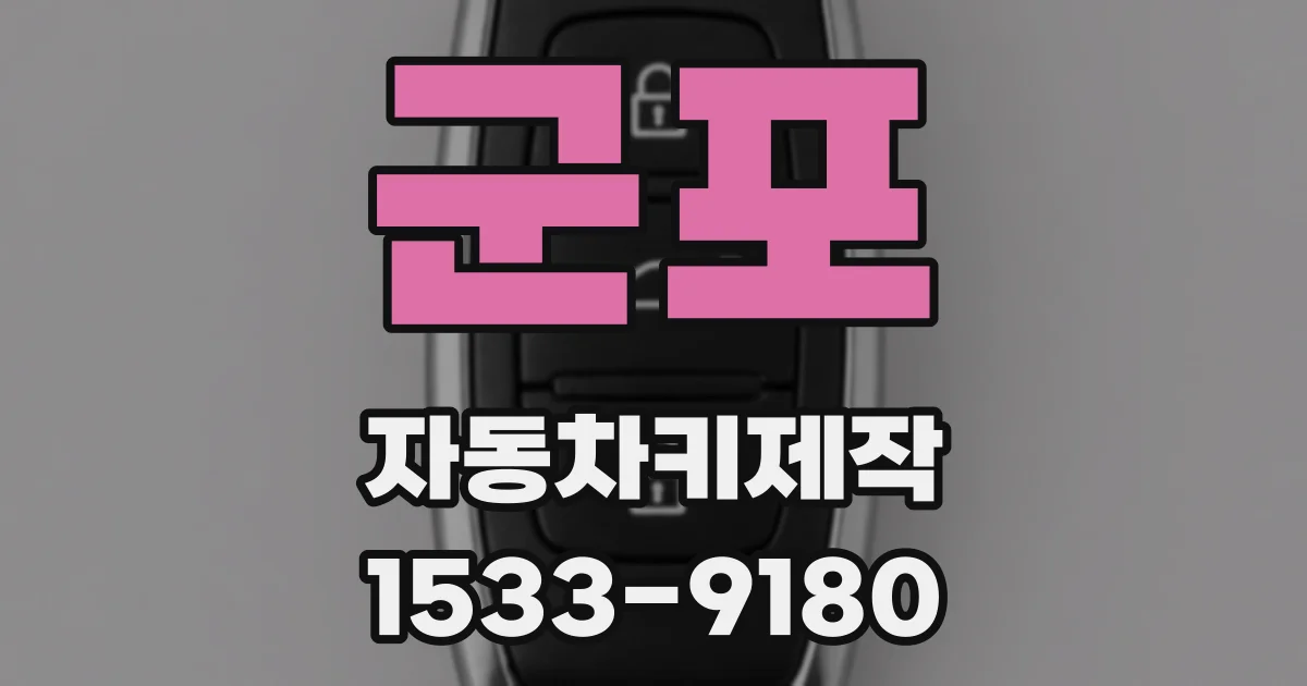 군포 자동차키제작
