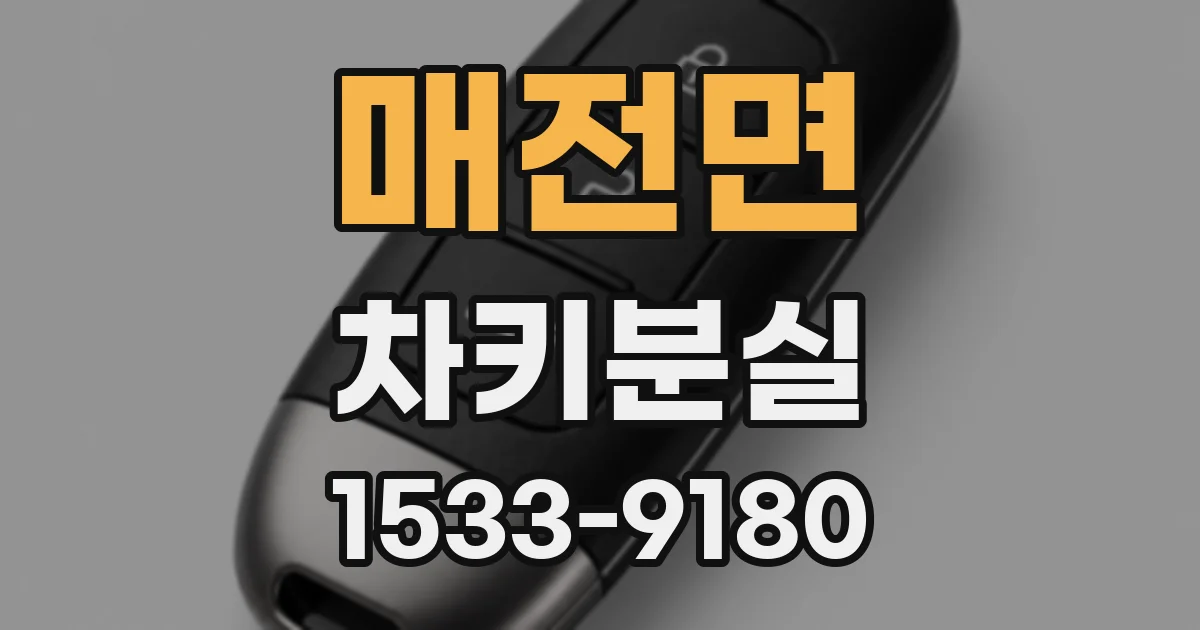 매전면 차키분실