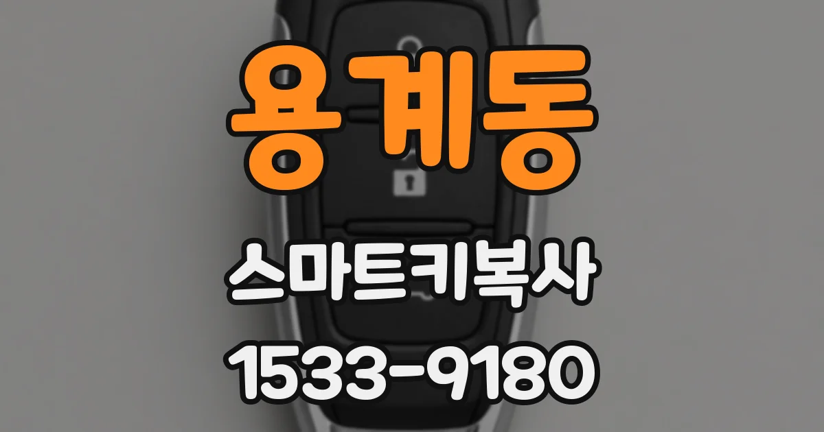 용계동 스마트키복사
