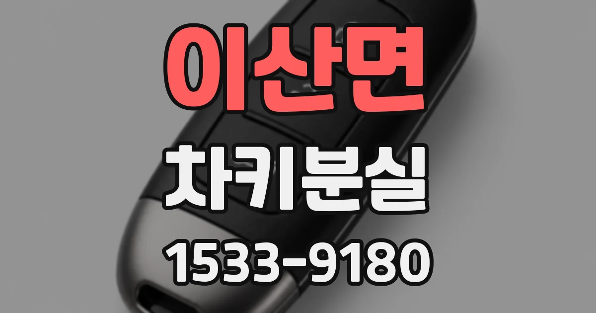 이산면 차키분실