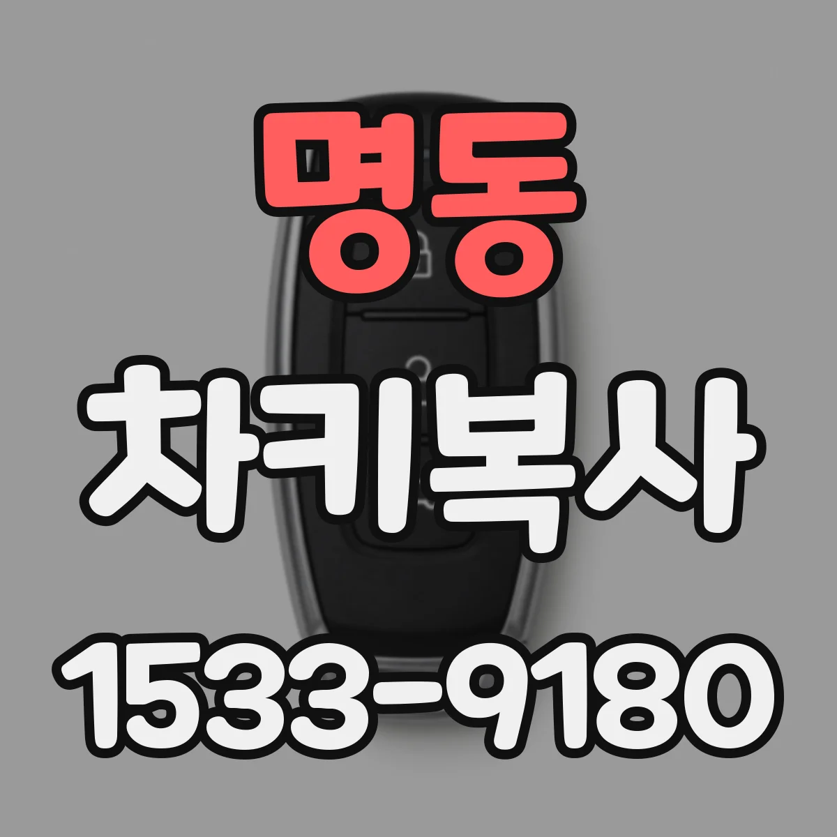 명동 차키복사