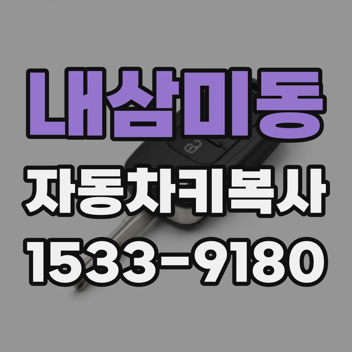 내삼미동 자동차키복사