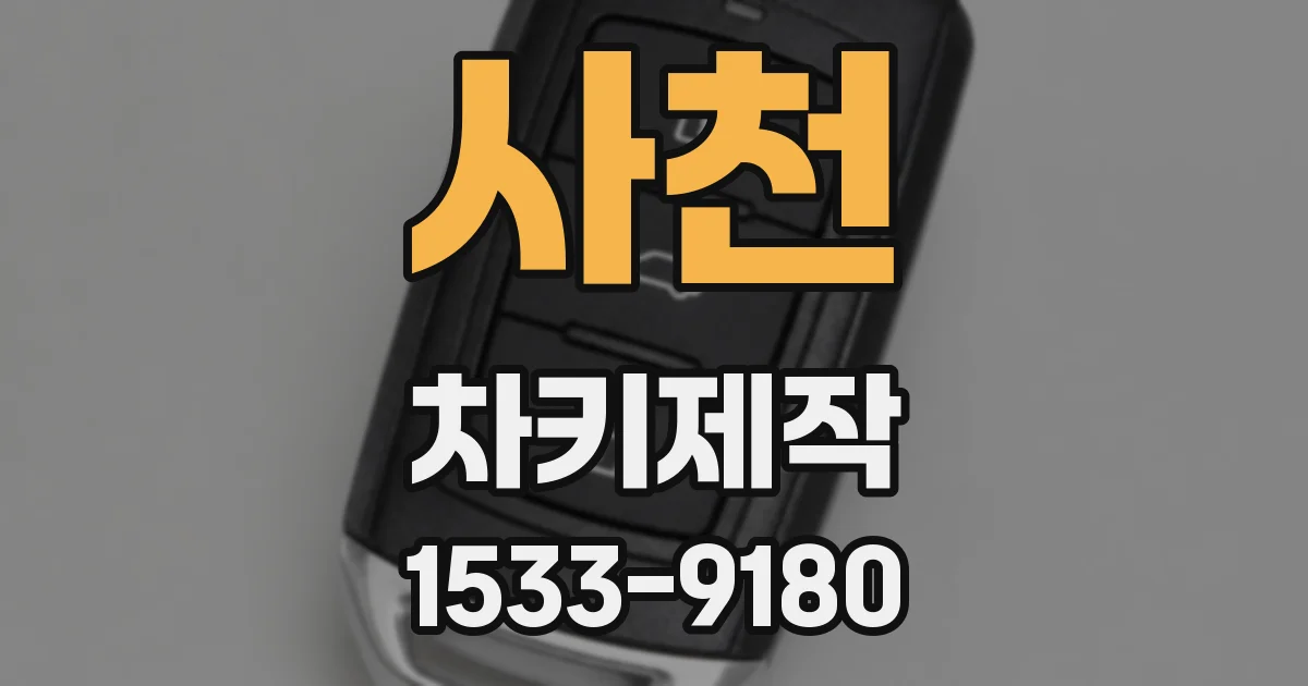 사천 차키제작