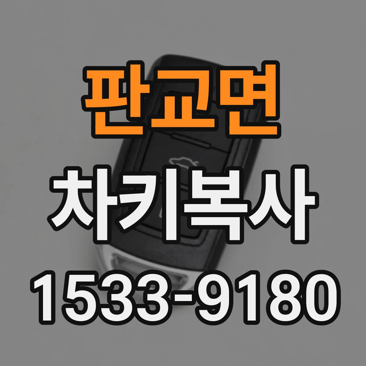 판교면 차키복사