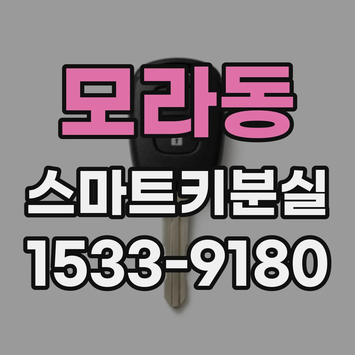 모라동 스마트키분실