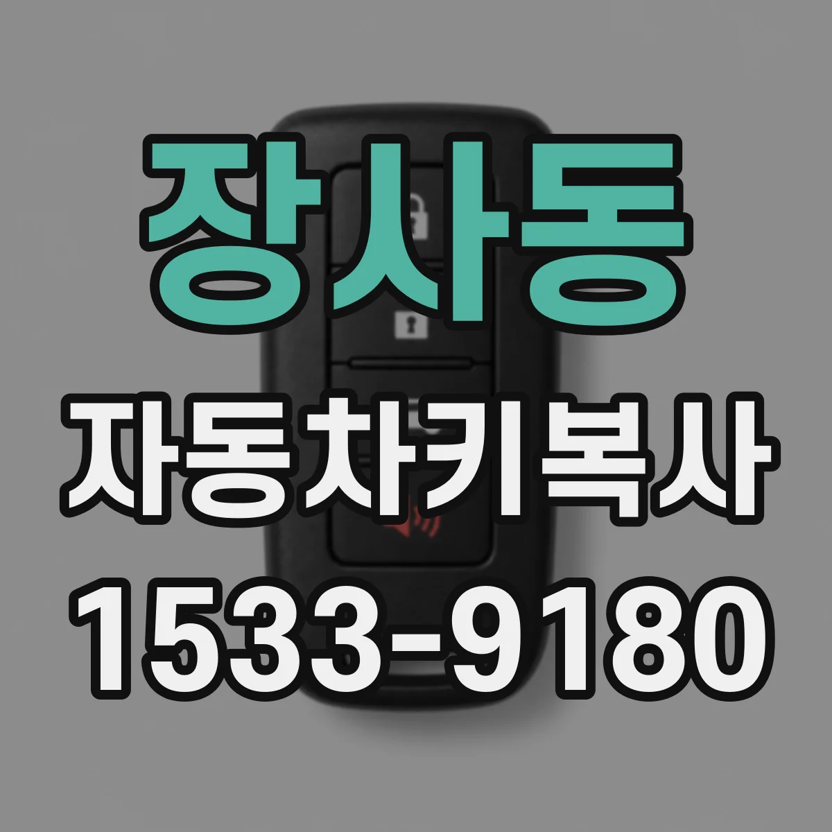 장사동 자동차키복사