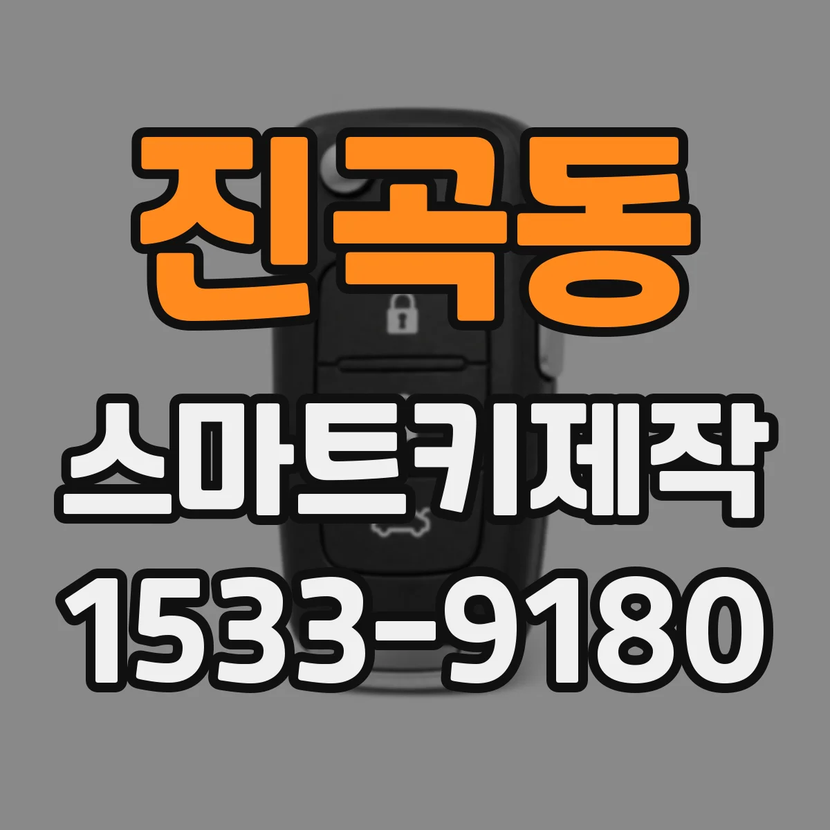진곡동 스마트키제작