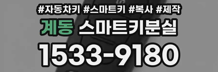 계동 스마트키분실