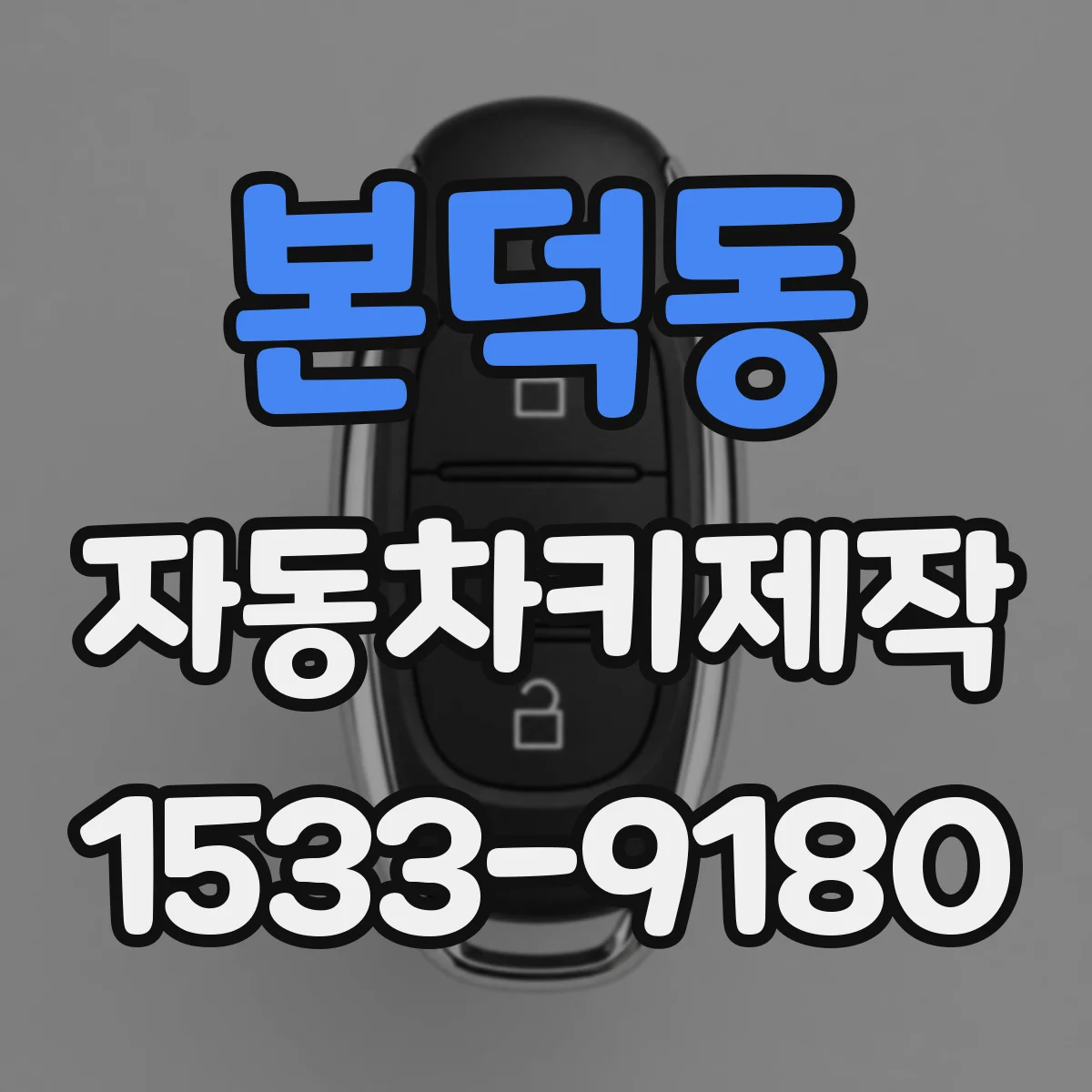 본덕동 자동차키제작