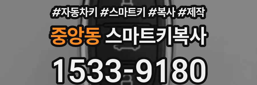 중앙동 스마트키복사
