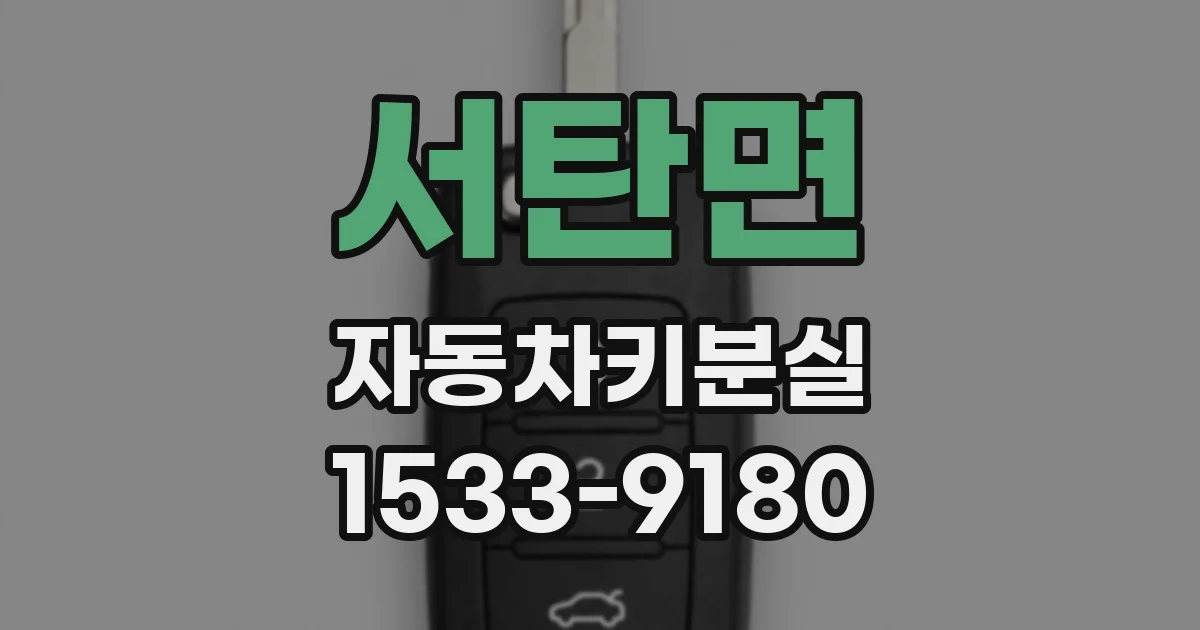 서탄면 자동차키분실
