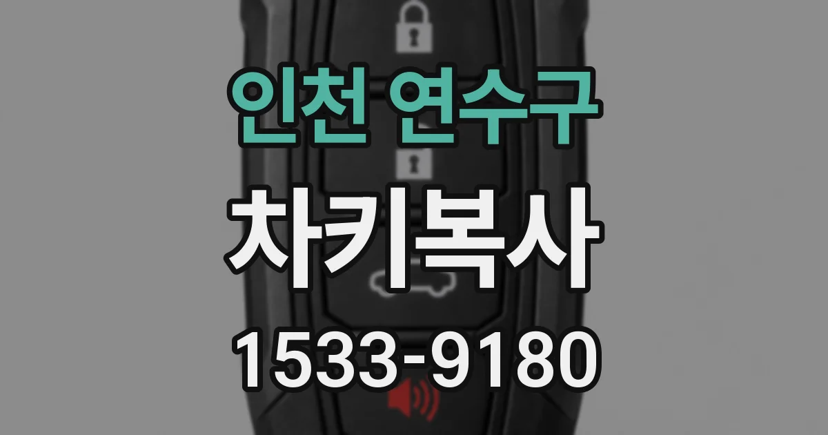 인천 연수구 차키복사