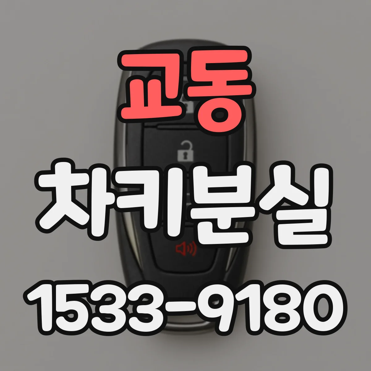 교동 차키분실