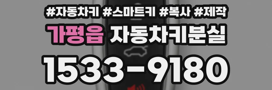 가평읍 자동차키분실