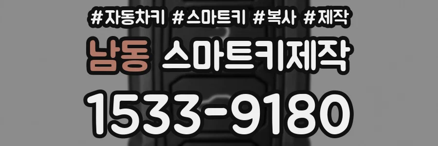 남동 스마트키제작