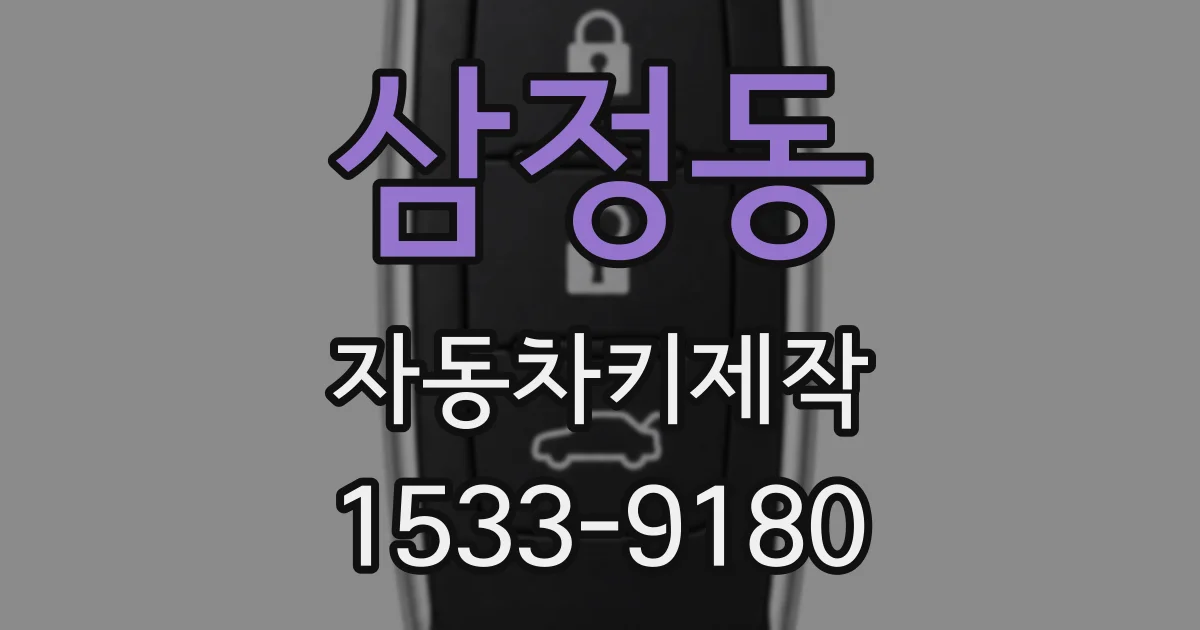 삼정동 자동차키제작