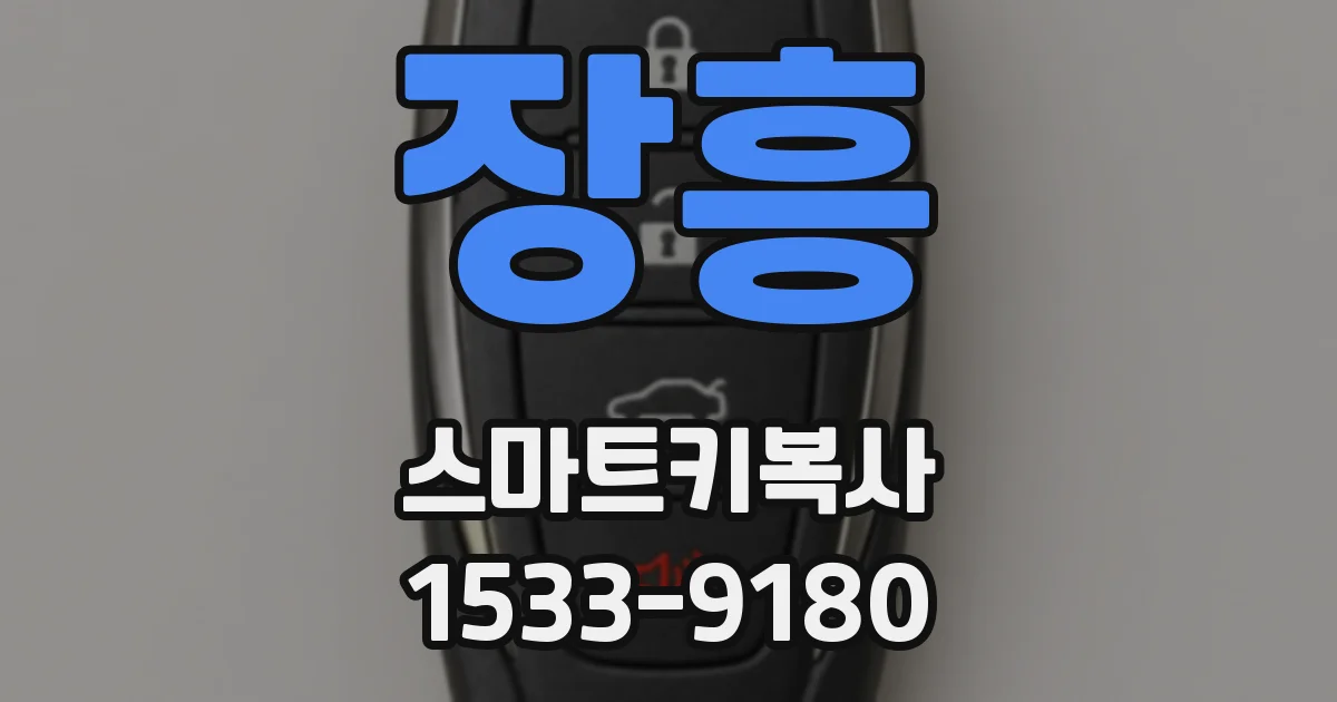 장흥 스마트키복사