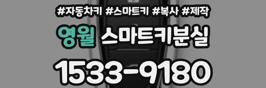 영월 스마트키분실