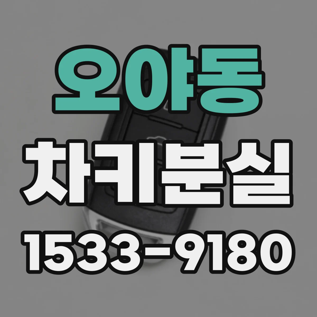 오야동 차키분실