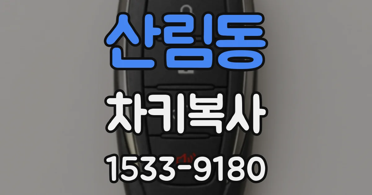 산림동 차키복사