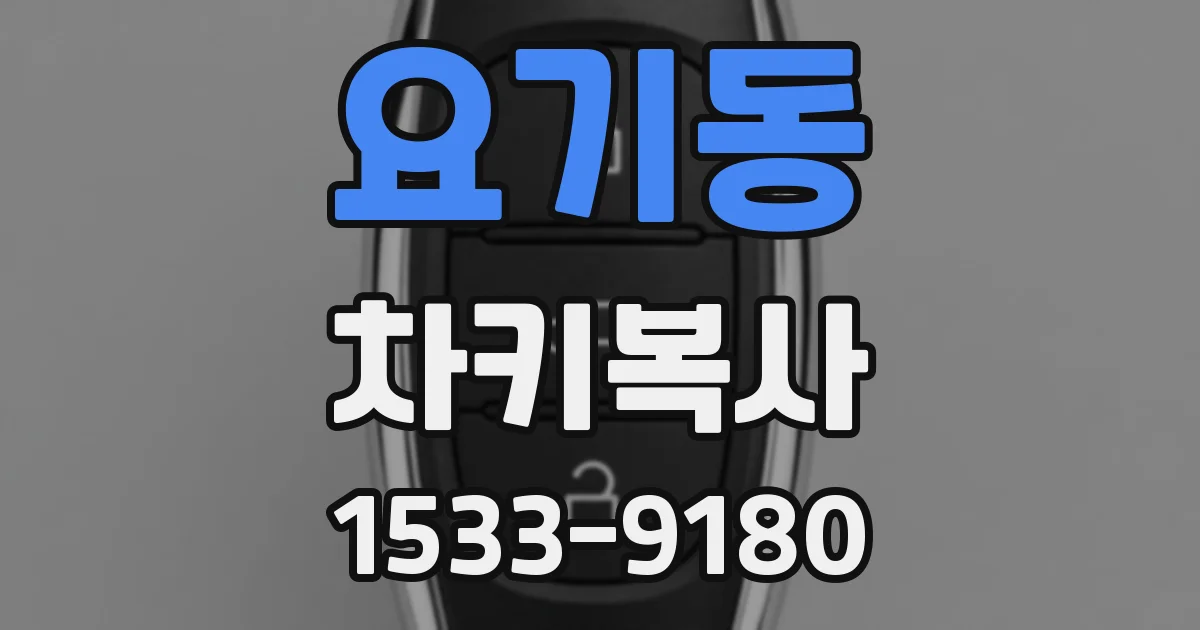 요기동 차키복사