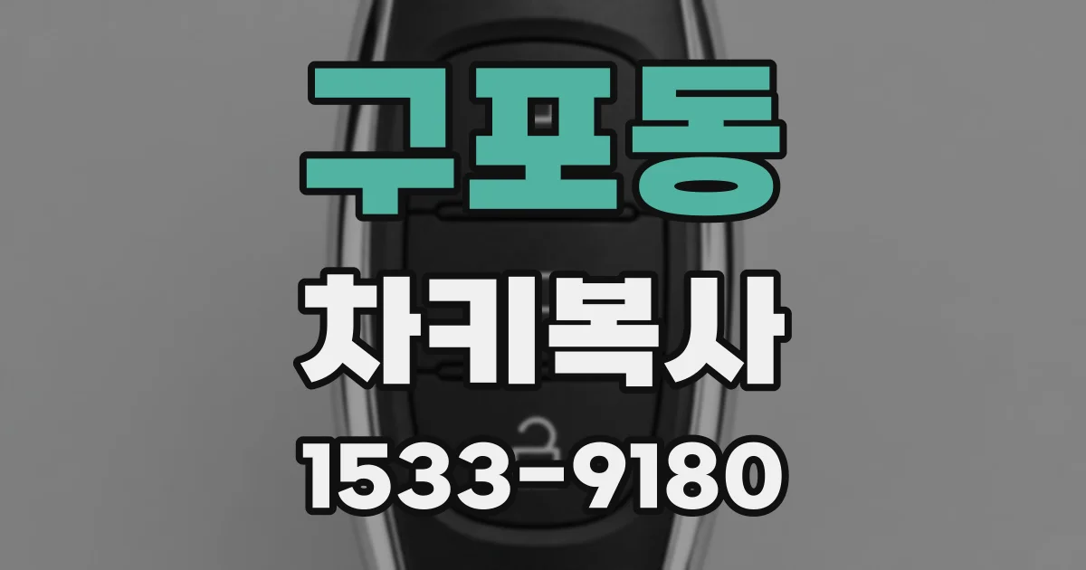 구포동 차키복사