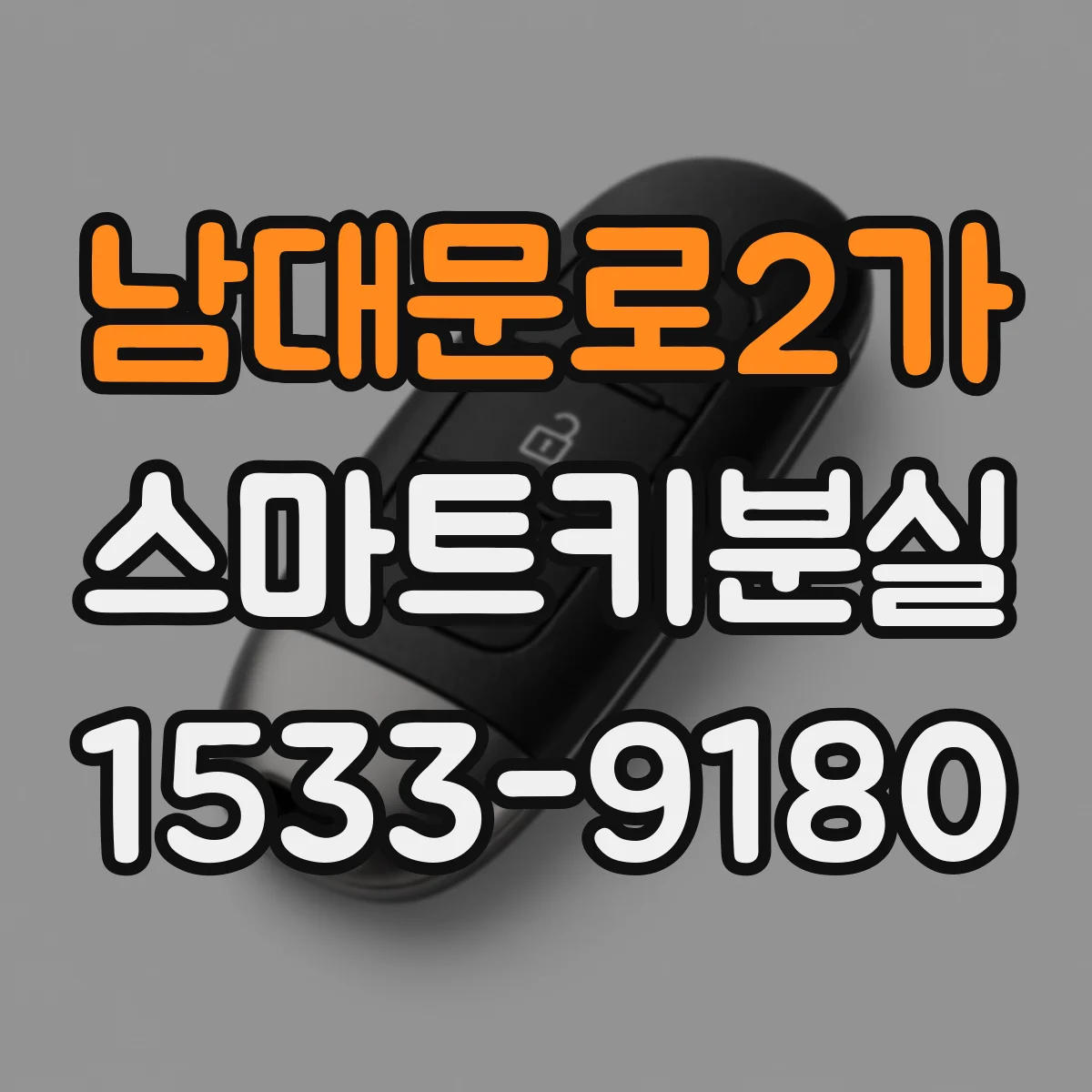 남대문로2가 스마트키분실